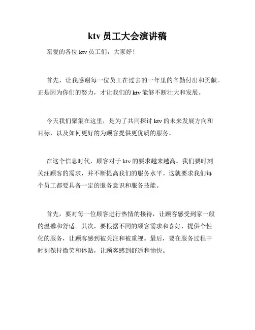 ktv员工大会演讲稿