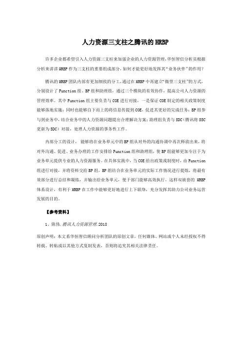 人力资源三支柱之腾讯的HRBP