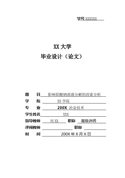 影响铝酸钠溶液分解因素论文