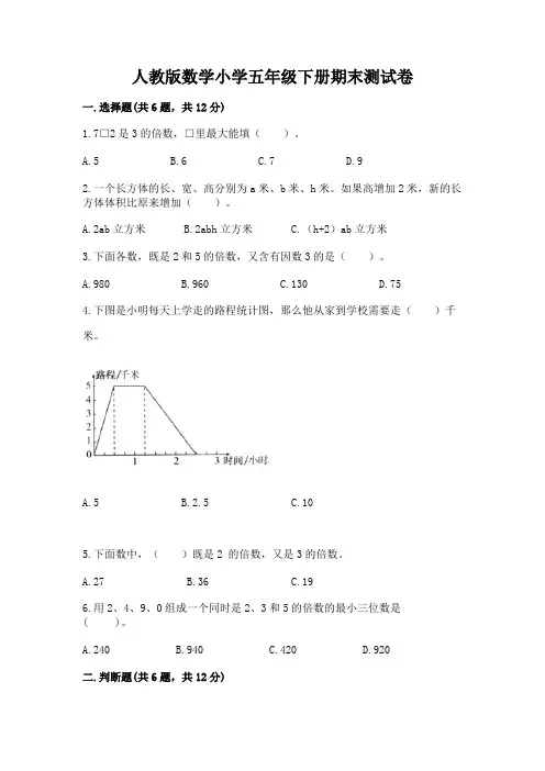 人教版数学小学五年级下册期末测试卷附完整答案(名校卷)