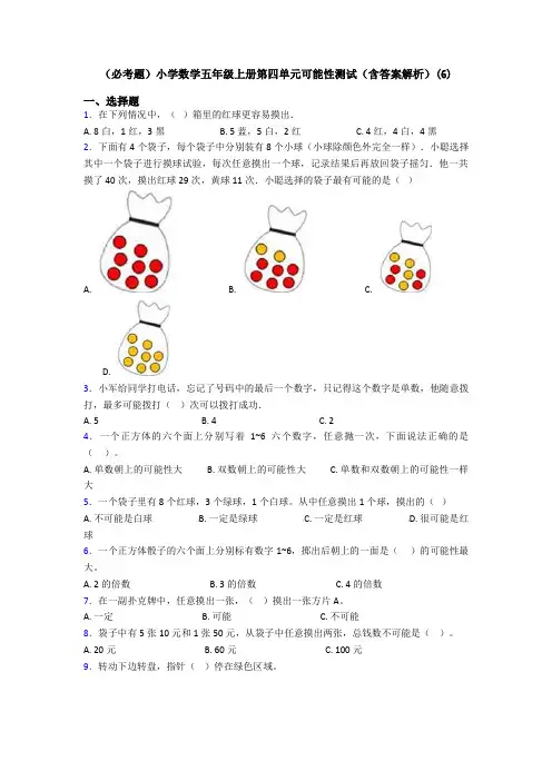 (必考题)小学数学五年级上册第四单元可能性测试(含答案解析)(6)