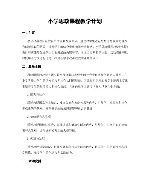 小学思政课程教学计划