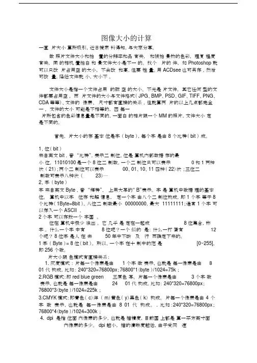 (完整版)图像大小的计算.doc