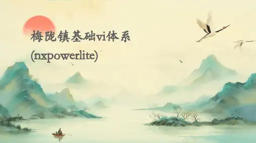 梅陇镇基础VI体系(NXPowerLite)