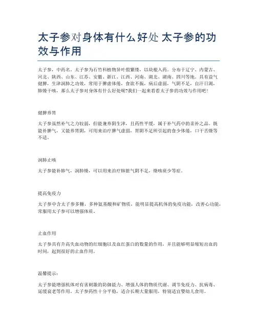 太子参对身体有什么好处-太子参的功效与作用