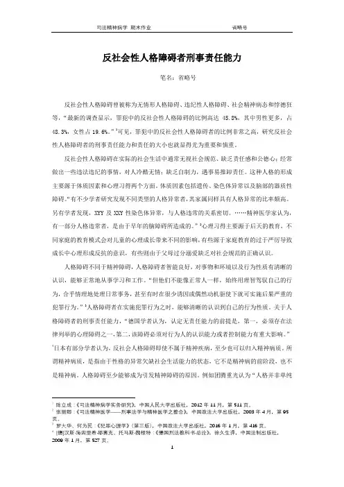 反社会性人格障碍者刑事责任能力