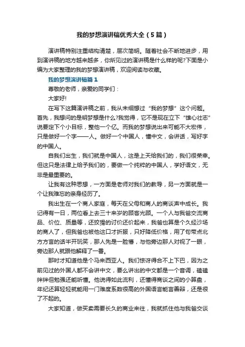 我的梦想演讲稿优秀大全（5篇）