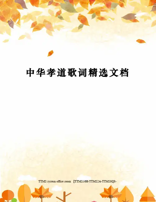 中华孝道歌词精选文档