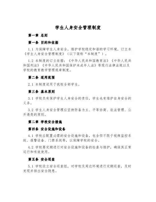 学生人身安全管理制度