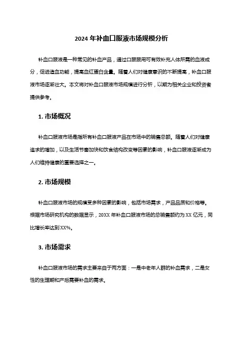 2024年补血口服液市场规模分析