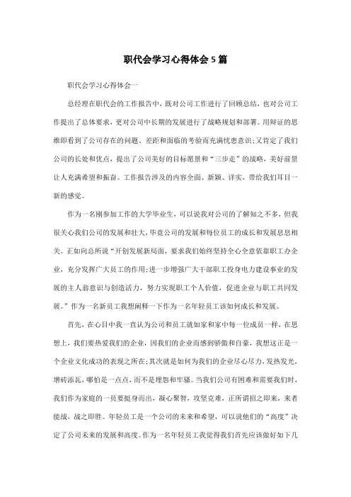 职代会学习心得体会5篇