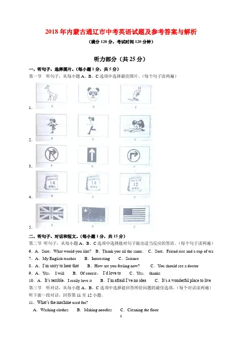 2018年内蒙古通辽市中考英语试题及参考答案(word解析版)