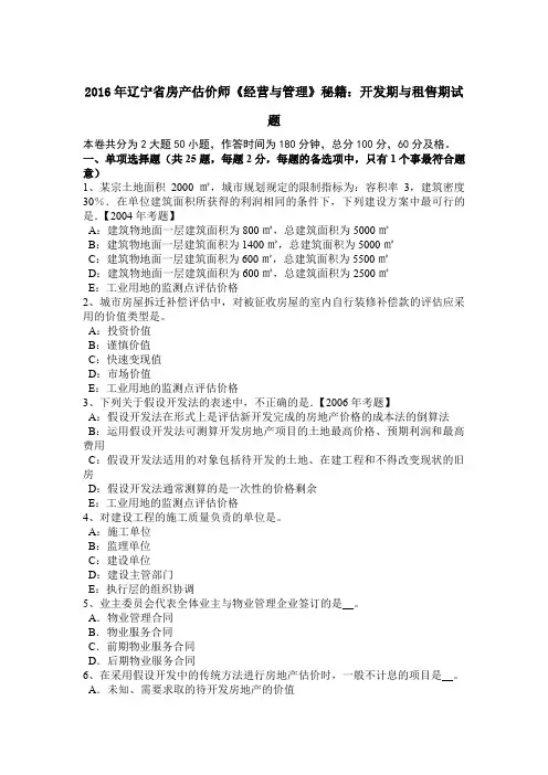 2016年辽宁省房产估价师《经营与管理》秘籍：开发期与租售期试题