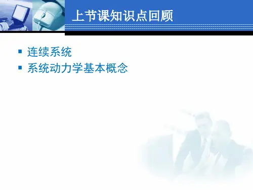 第7讲_系统动力学基模分析