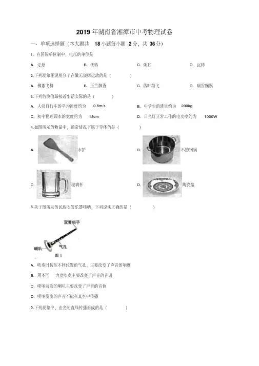 2019年湖南省湘潭市中考物理试题(原卷+解析版)真题含答案