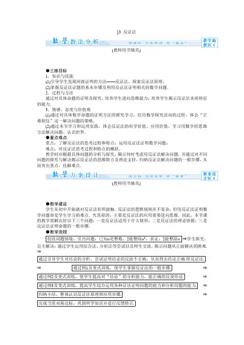 1[1].3反证法 教案(北师大版选修2-2)