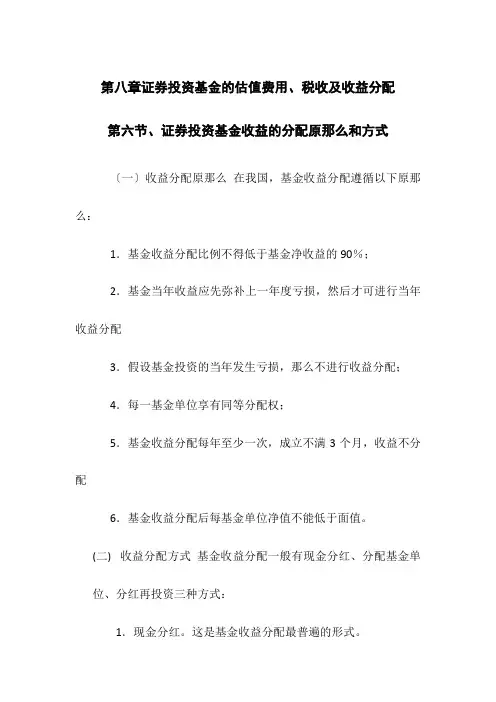 (整理)第八章证券投资基金的估值费用税收及收益分配第六节证券投资基金收益的分配原则和方式
