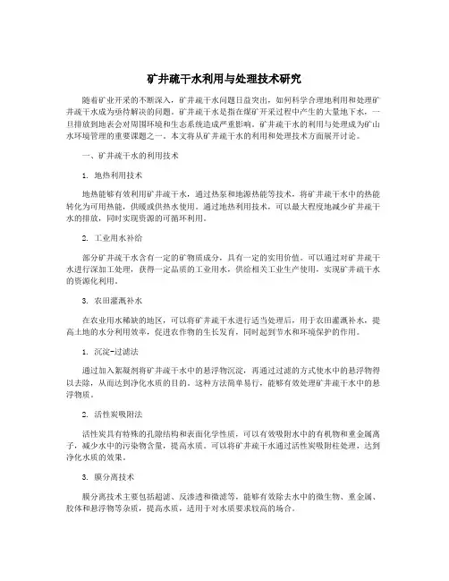 矿井疏干水利用与处理技术研究