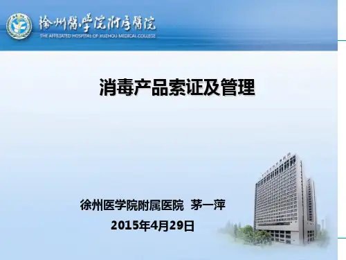 消毒产品索证及管理