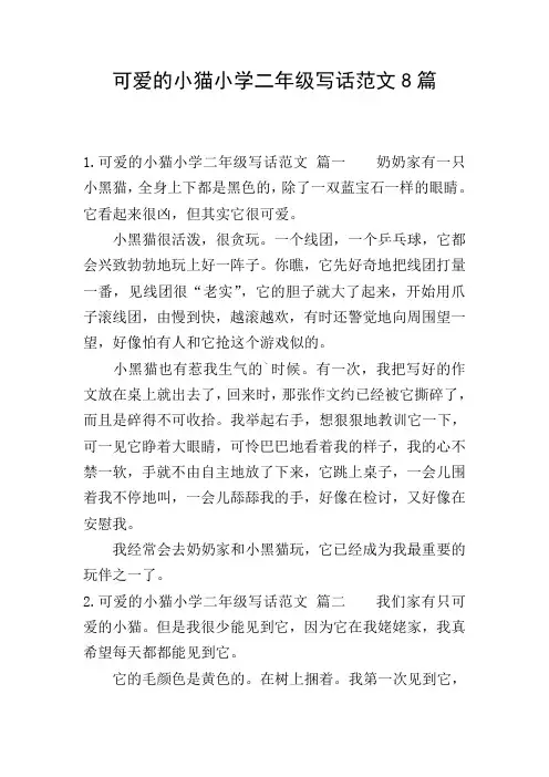 可爱的小猫小学二年级写话范文8篇
