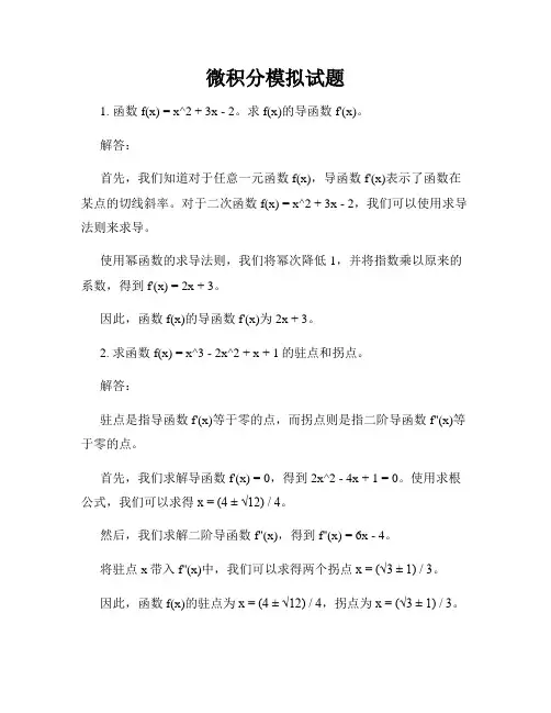 微积分模拟试题