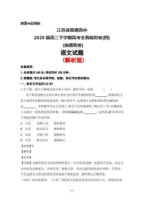 2020届江苏省普通高中高三下学期高考全真模拟卷(四)语文试题(解析版)