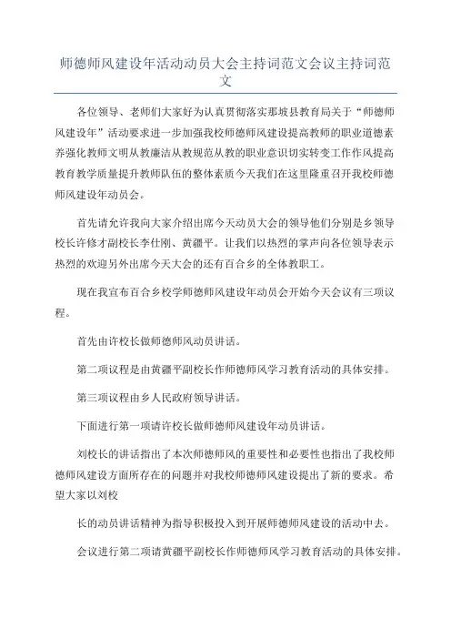 师德师风建设年活动动员大会主持词范文会议主持词范文