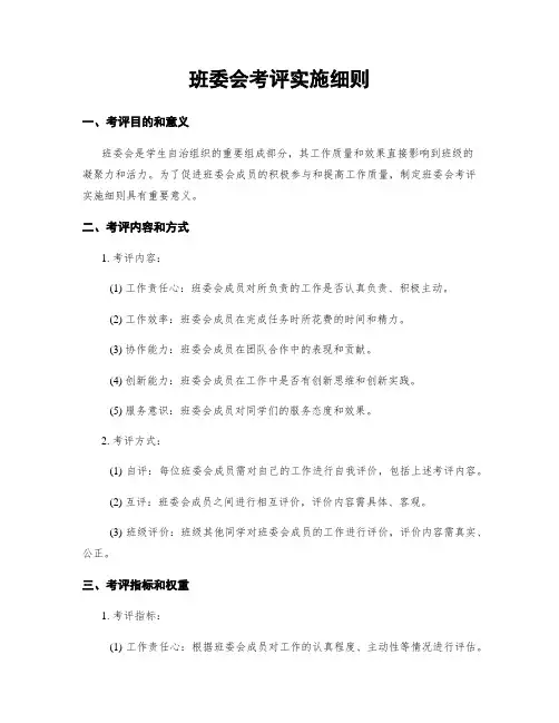 班委会考评实施细则