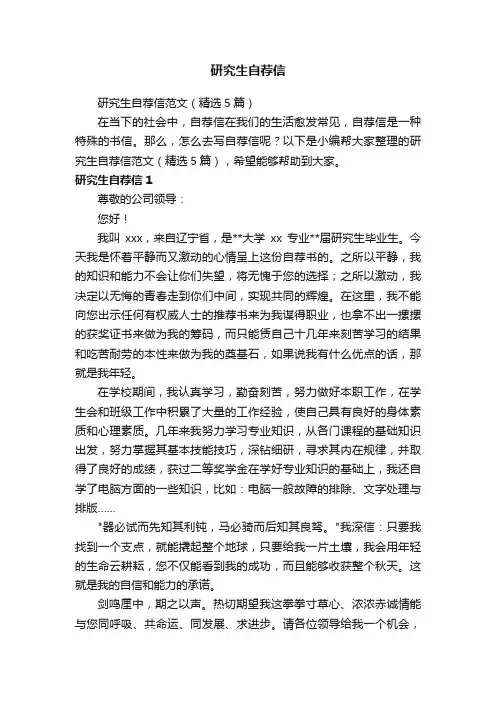 研究生自荐信范文（精选5篇）