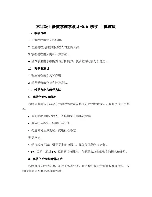 六年级上册数学教学设计-5.6 税收 ｜冀教版
