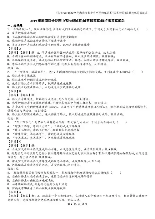 (完整word)2019年湖南省长沙市中考物理试卷(试卷和答案)解析版答案随后
