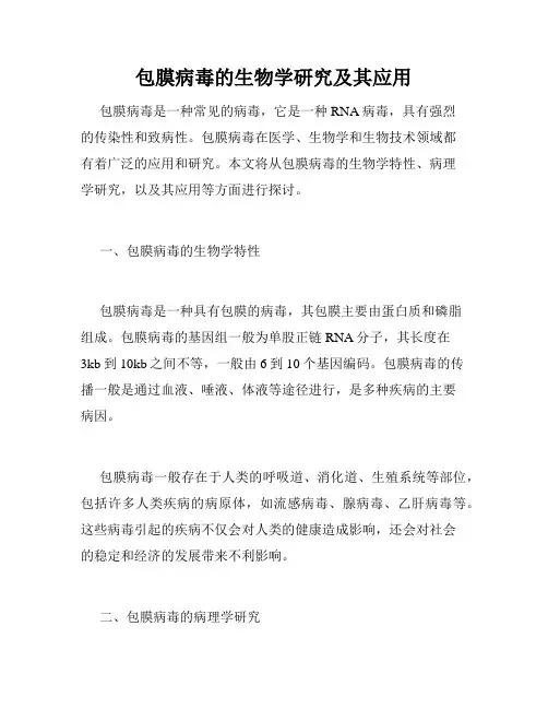 包膜病毒的生物学研究及其应用