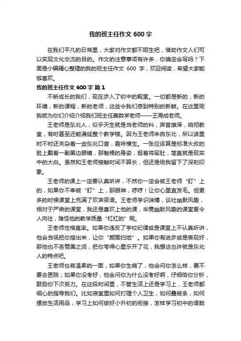 我的班主任作文600字（精选40篇）