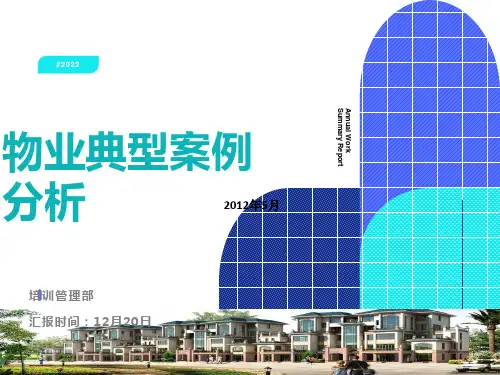 物业典型案例分析