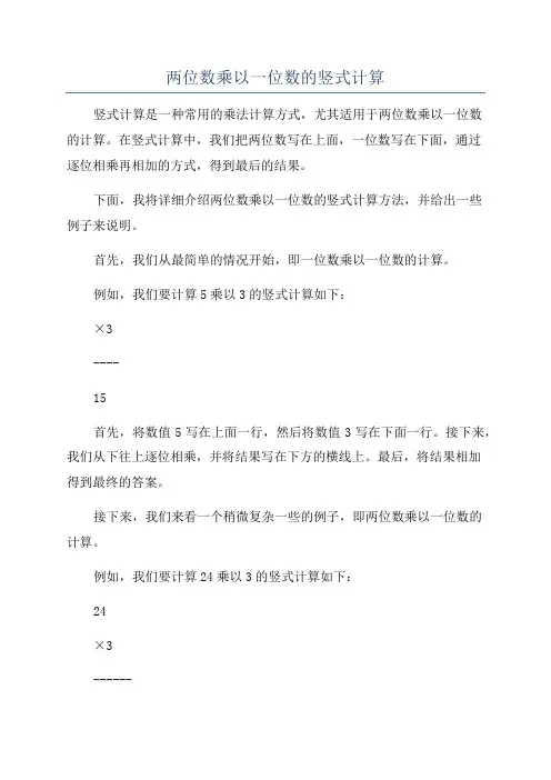 两位数乘以一位数的竖式计算