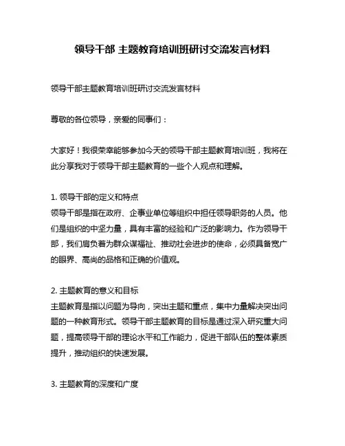 领导干部 主题教育培训班研讨交流发言材料
