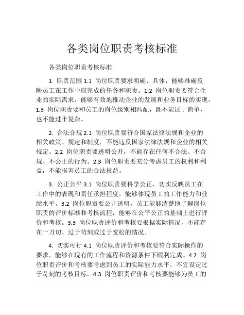 各类岗位职责考核标准