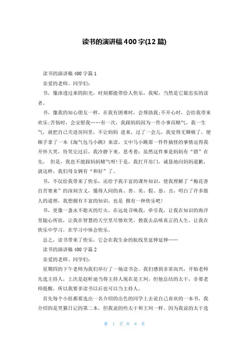 读书的演讲稿400字(12篇)