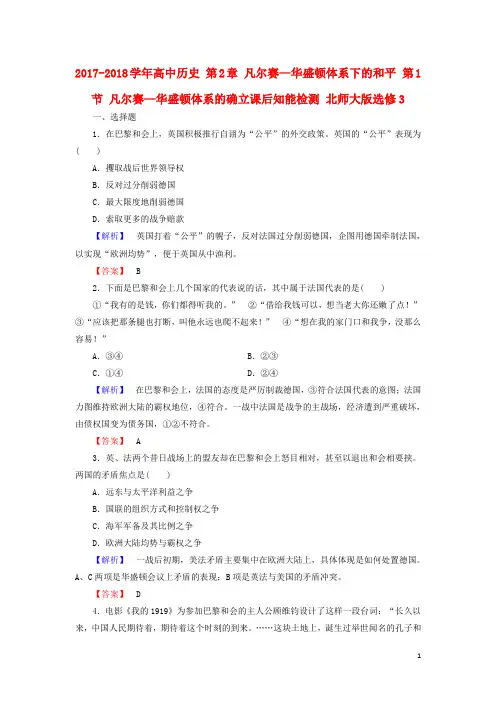 18学年高中历史第2章凡尔赛—华盛顿体系下的和平第1节凡尔赛—华盛顿体系的确立课后知能检测北师大版选修3