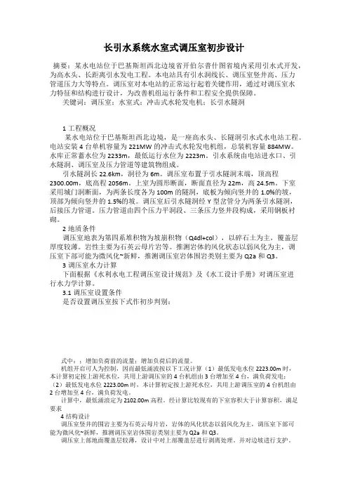 长引水系统水室式调压室初步设计