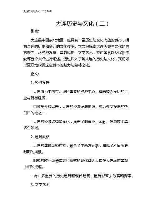 大连历史与文化(二)2024