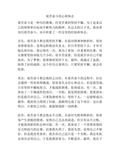 艰苦奋斗的心得体会
