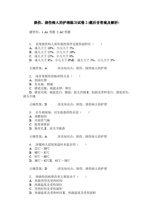 损伤、烧伤病人的护理练习试卷2(题后含答案及解析)