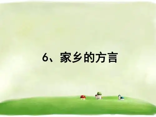 《家乡的方言》精品课件1 未来版 12
