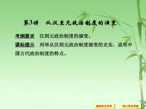 2018-2019版高考历史北师大版一轮复习课件：第1单元 古代中国的政治制度  第3讲