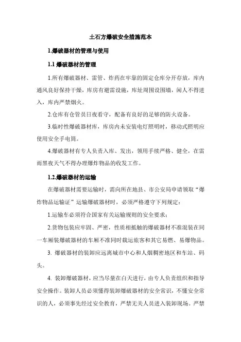 土石方爆破安全措施范本