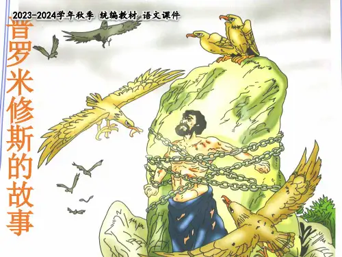 人教部编版四年级语文上册14《普罗米修斯》课件(共24张PPT)