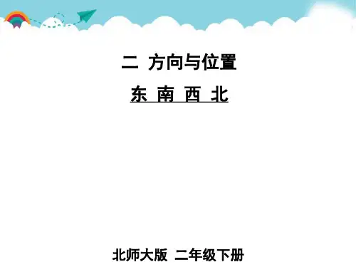 北师版二下数学第1课时 东南西北
