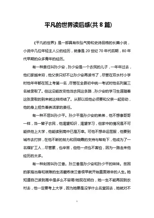 平凡的世界读后感(共8篇)