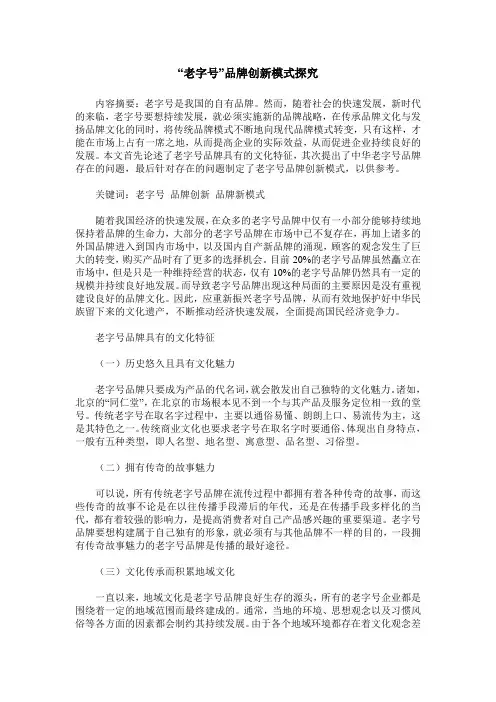 “老字号”品牌创新模式探究